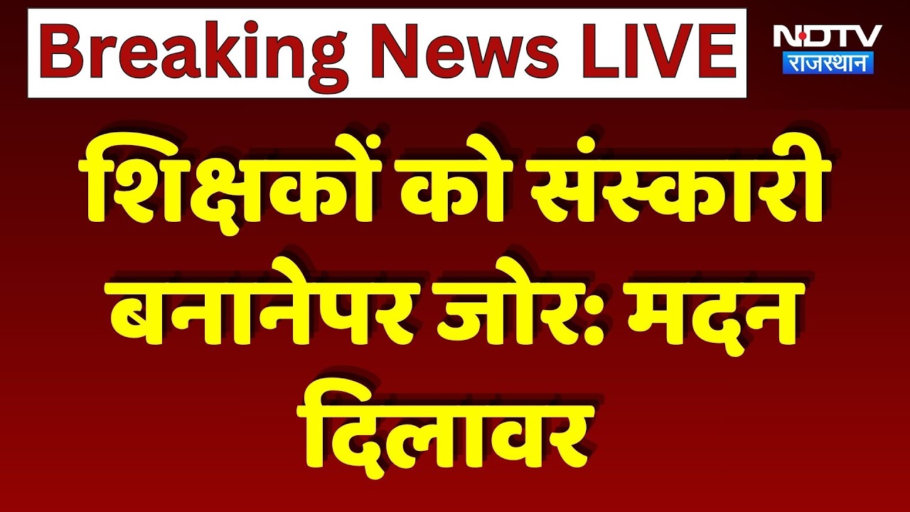 Tonk News: शिक्षकों को संस्कारी बनाने पर जोर: Madan Dilawar |Rajasthan Politics |Top Breaking News