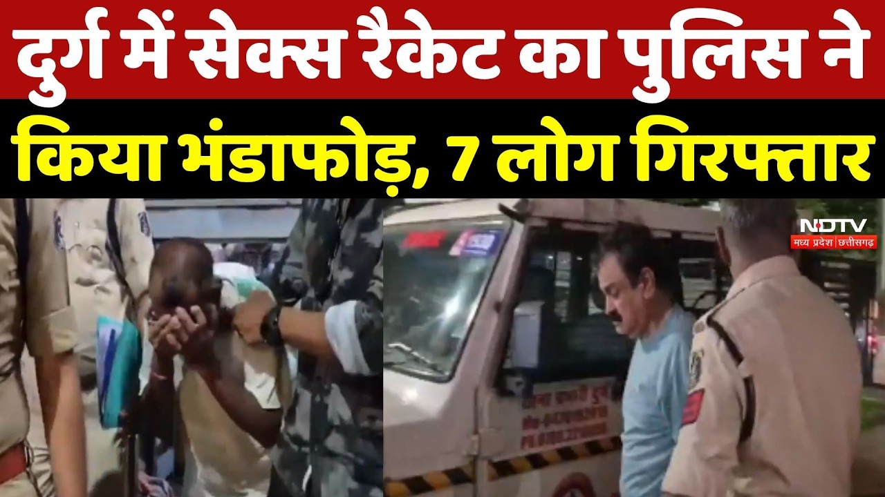 Durg Sex Racket News: दुर्ग में सेक्स रैकेट का Police ने किया भंडाफोड़, 7 लोग गिरफ्तार