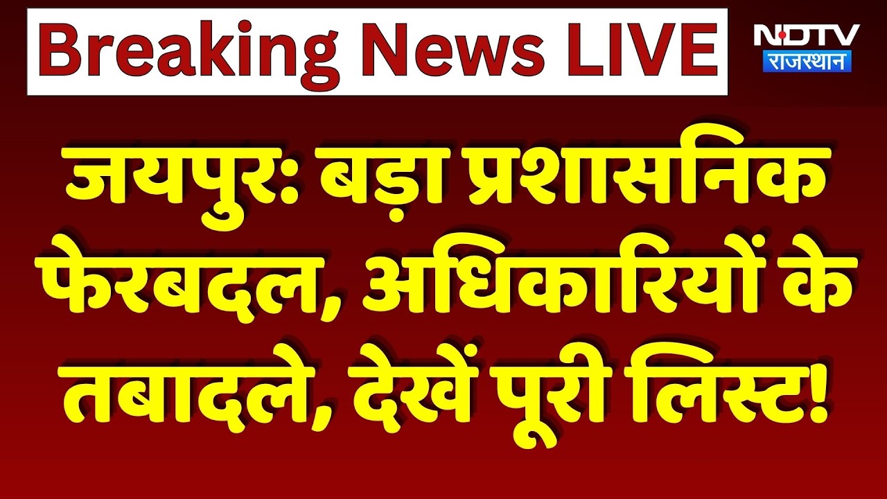 Jaipur Nagar Nigam में बड़ा प्रशासनिक फेरबदल 14 RAS और RMS Officers के Transfer | Breaking News