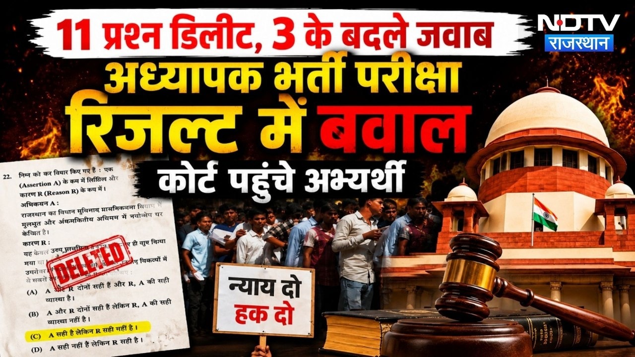 Teacher Recruitment Exam Result पर मचा बवाल, High Court पहुंचे अभ्यर्थी! | REET News | RSMSSB