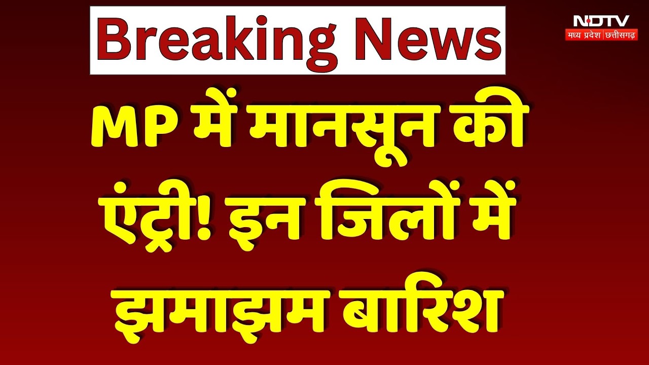 MP Monsoon Update: मानसून की एंट्री! भोपाल-ग्वालियर समेत 19 जिलों में बारिश। Top Breaking News