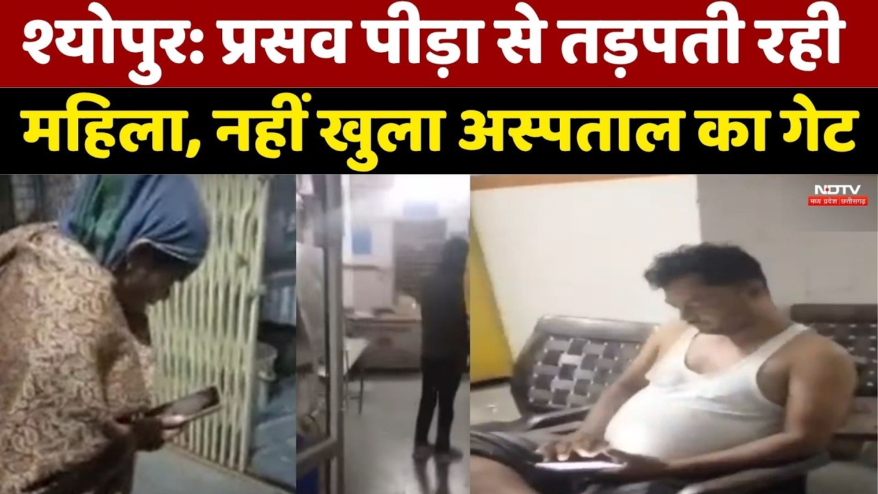 Sheopur Hospital Negligence: प्रसव पीड़ा से तड़पती रही महिला, नहीं खुला अस्पताल का गेट। Top News