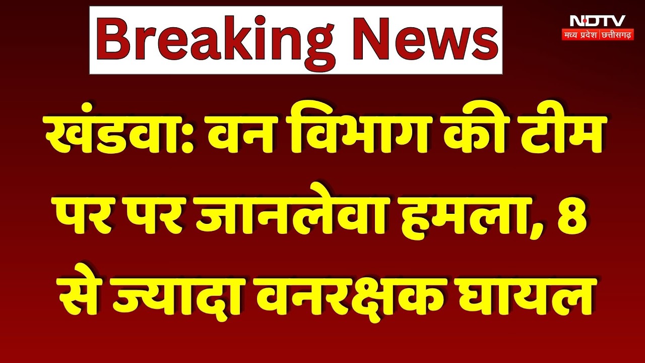 Khandwa Forest Department Attack: वन विभाग की टीम पर पर जानलेवा हमला, 8 से ज्यादा वनरक्षक घायल। Top