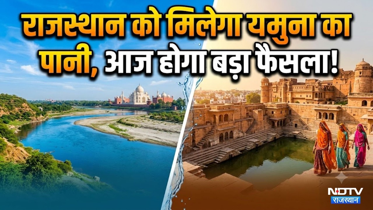 Yamuna Water Project पर बड़ी बैठक, CM Bhajanlal Sharma और Minister of Jal Shakti के बीच  हम समझौता!