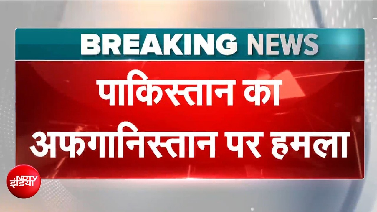 पाकिस्तान का अफगानिस्तान पर हवाई हमला, 30 की मौत, कई घायल