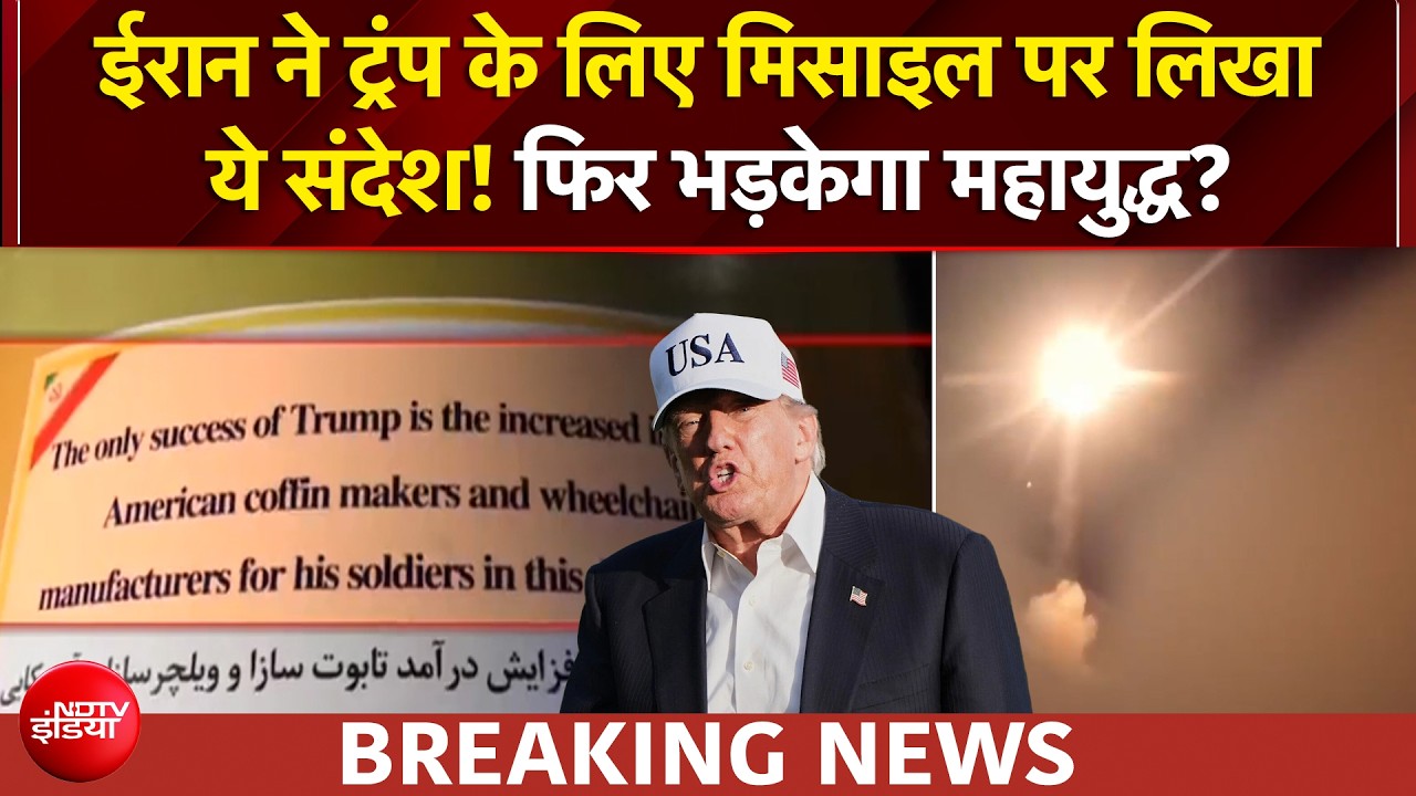 ईरान ने हमले का वीडियो किया जारी, मिसाइल पर ट्रंप के लिए लिखा था संदेश!