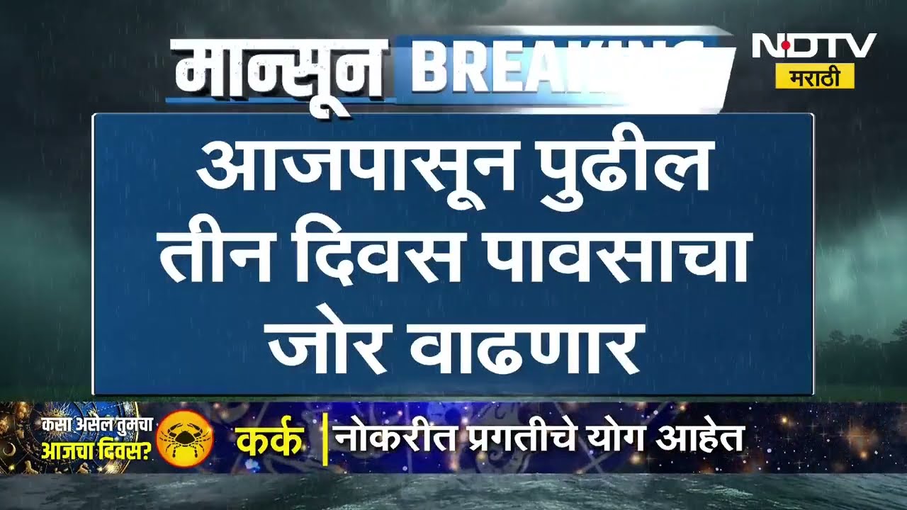 Rains Update | आजपासून पुढचे तीन दिवस पावसाचा जोर वाढणार, बहुतांश जिल्ह्याना पावसाचा यलो अलर्ट NDTV