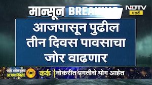 Rains Update | आजपासून पुढचे तीन दिवस पावसाचा जोर वाढणार, बहुतांश जिल्ह्याना पावसाचा यलो अलर्ट NDTV