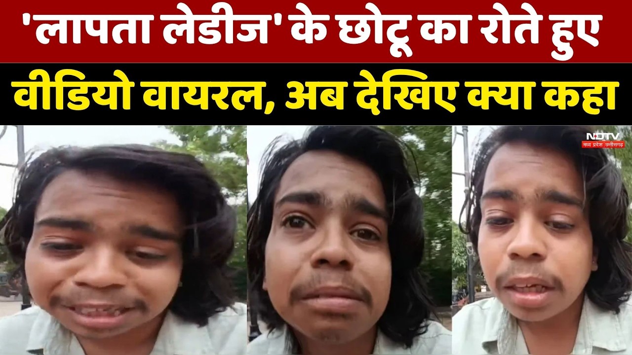 Laapataa Ladies Chhotu Viral Video: छोटू का रोते हुए वीडियो वायरल, अब देखिए क्या कहा। MP Police