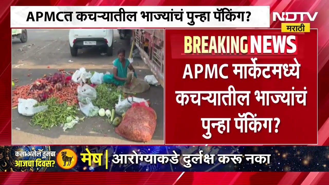नवी मुंबई APMC भाजी मार्केटमध्ये कचऱ्यातील भाज्यांचं पुन्हा पॅकिंग? मार्केटमधील धक्कादायक प्रकार