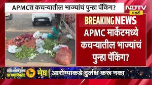 नवी मुंबई APMC भाजी मार्केटमध्ये कचऱ्यातील भाज्यांचं पुन्हा पॅकिंग? मार्केटमधील धक्कादायक प्रकार