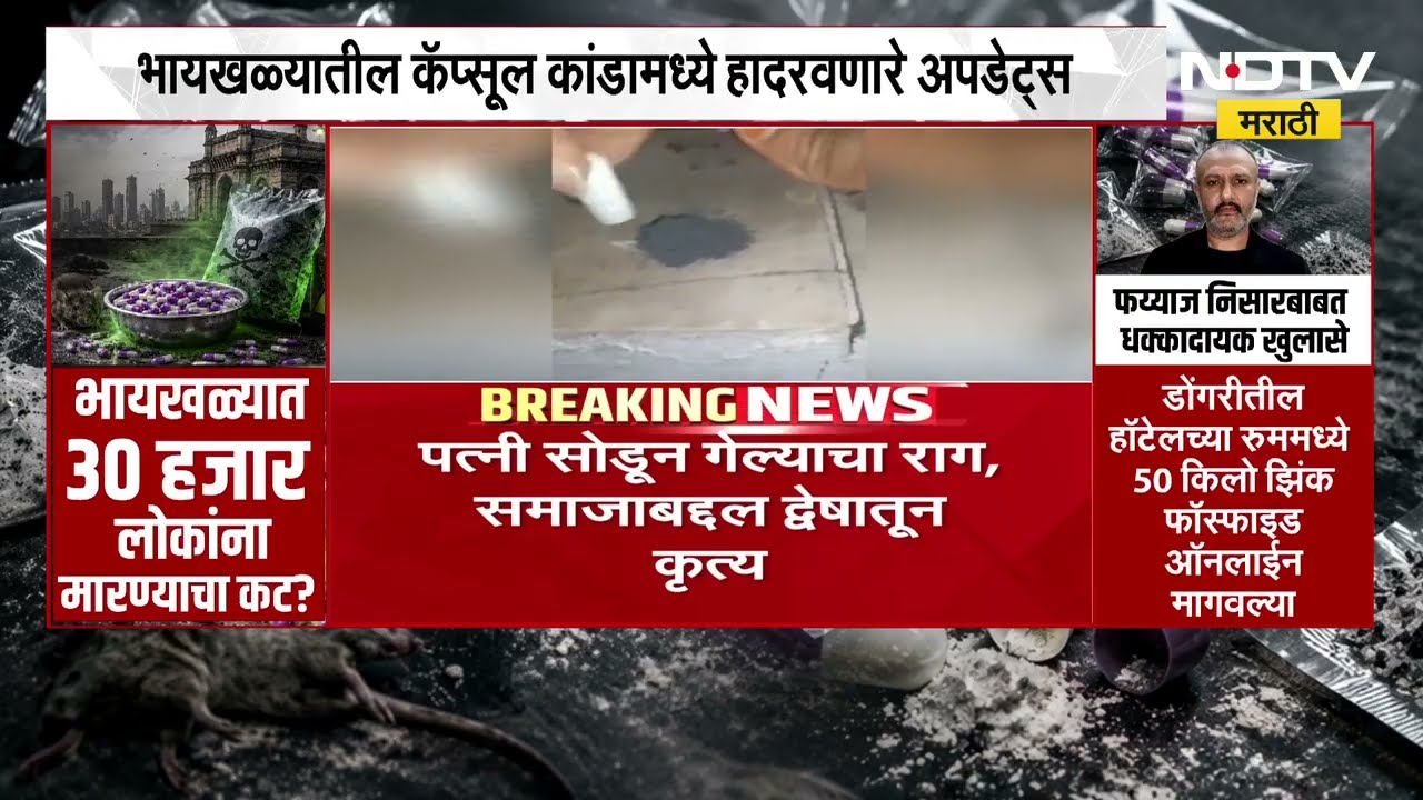 भायखळा कॅप्सूल कांडात हादरवणारे अपडेट्स, 15 हजार मुंबईकरांच्या जीवावर उठला फैय्याज