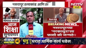 Nasrapur Case | नसरापूर हत्याकांडात आज अंतिम निकाल, पुणे सत्र न्यायालयात सुनावणी, NDTV मराठी Report
