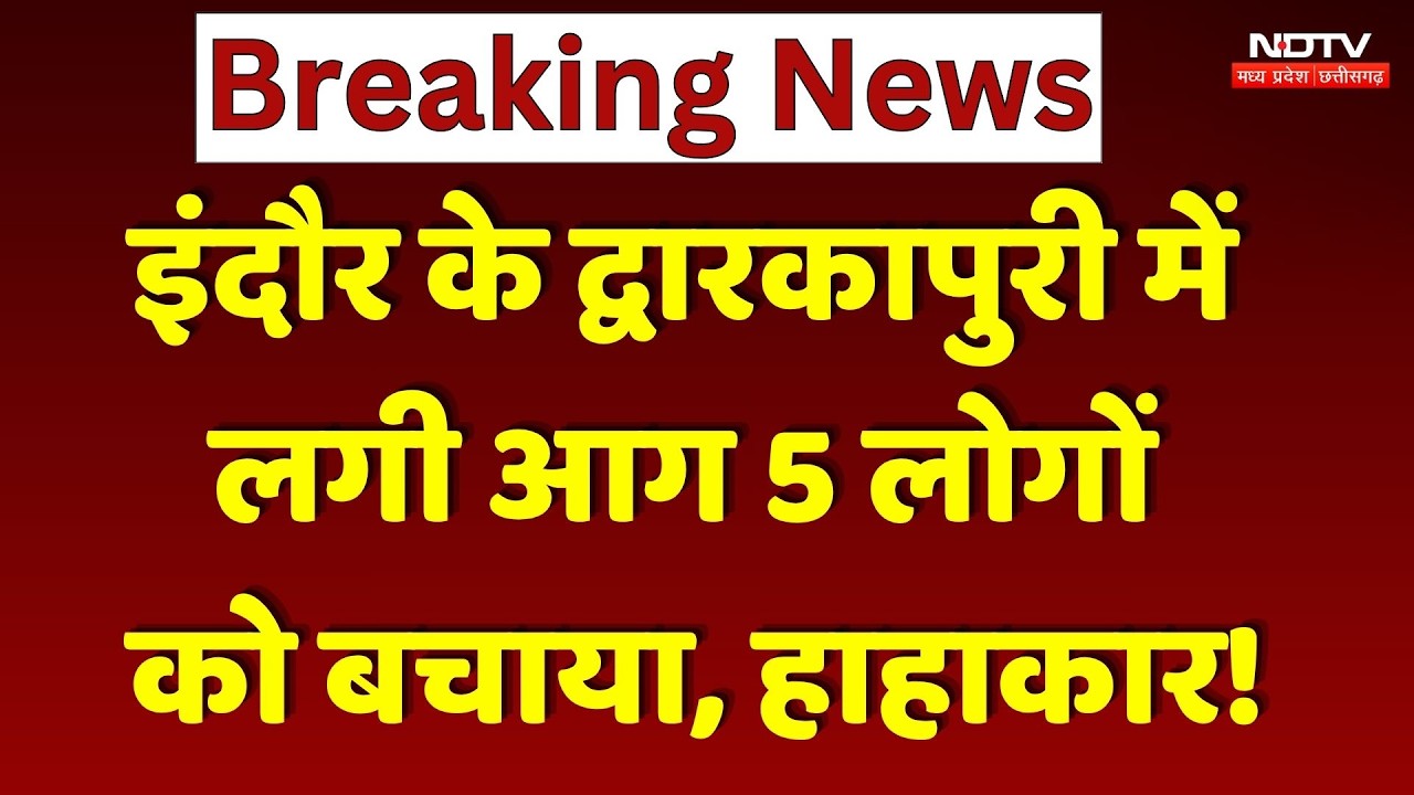 Indore Dwarakapuri Fire: इंदौर के द्वारकापुरी में लगी आग 5 लोगों को बचाया, हाहाकार।Top Breaking News