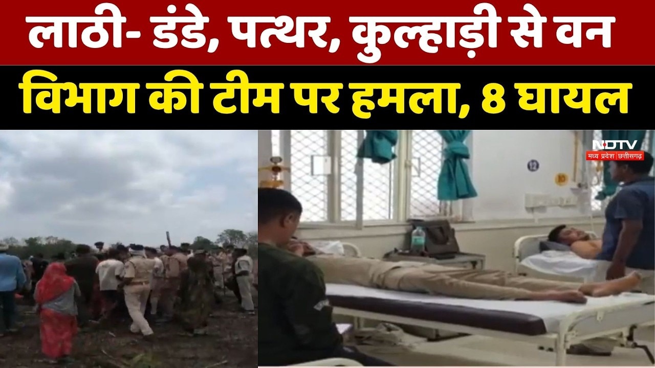 Khandwa Forest Team Attack: लाठी- डंडे, पत्थर, कुल्हाड़ी से वन विभाग की टीम पर हमला, 8 घायल।Breaking
