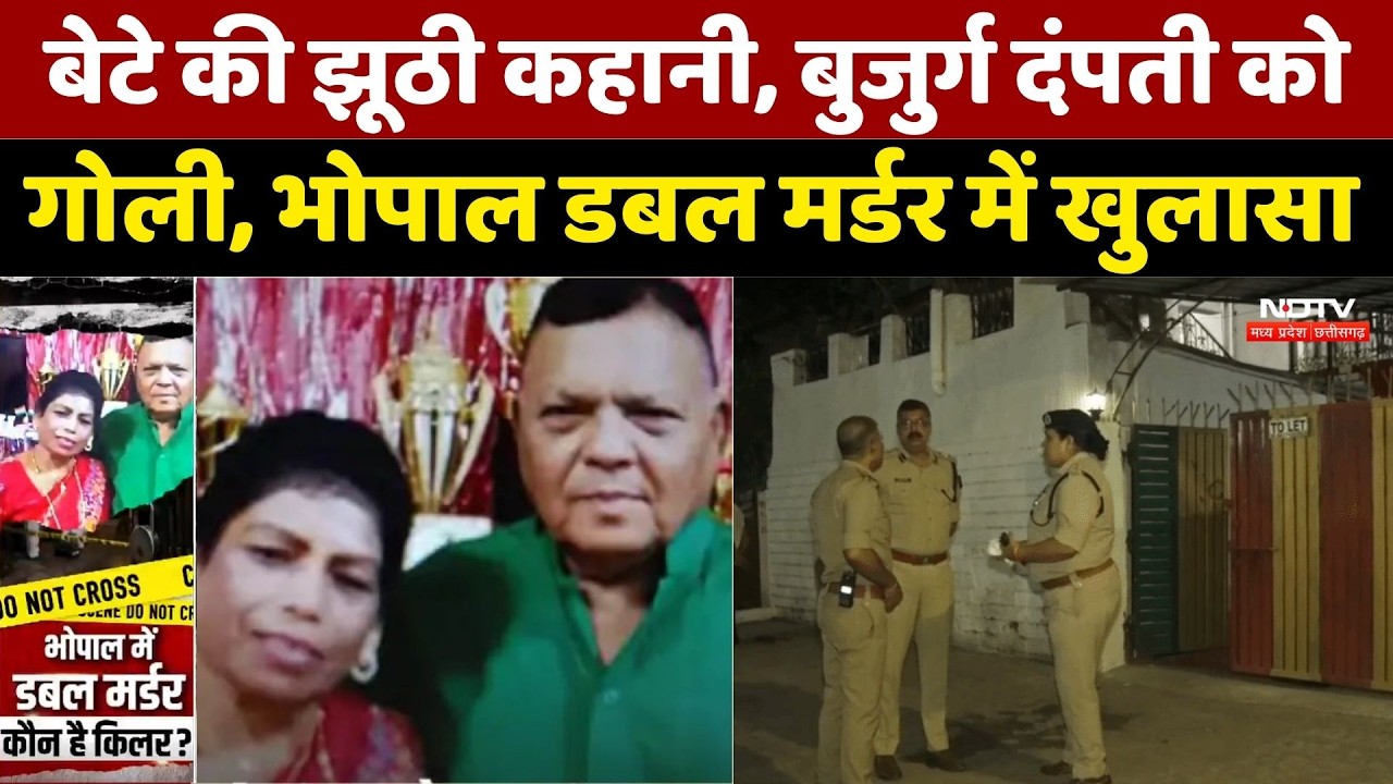 Bhopal Double Murder Case: बेटे की झूठी कहानी, बुजुर्ग दंपती को गोली, डबल मर्डर में खुलासा। MP Crime