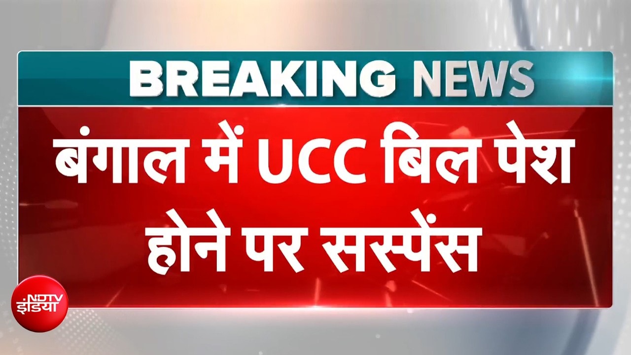 बंगाल में UCC से कौन परेशान? सिफारिश के बाद आ सकता है बिल