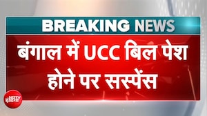 बंगाल में UCC से कौन परेशान? सिफारिश के बाद आ सकता है बिल