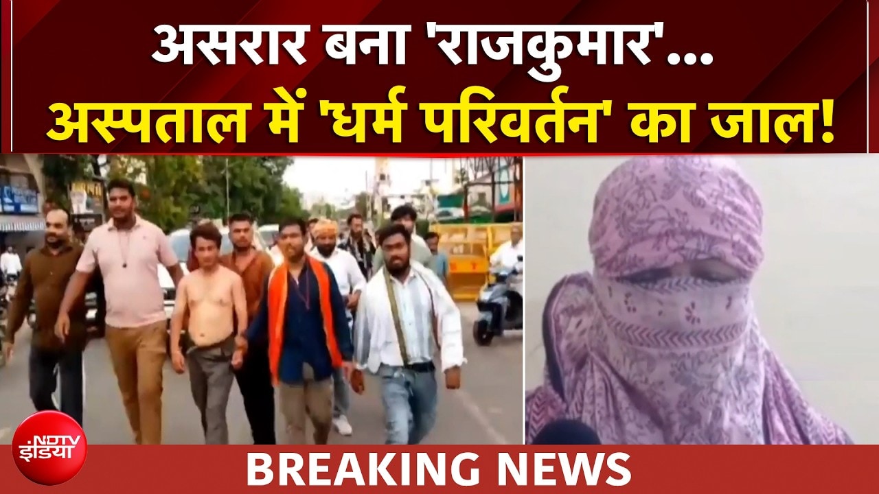 अस्पताल में 'धर्म परिवर्तन' का जाल! अब डॉक्टर का ही हो गया 'ईलाज'!