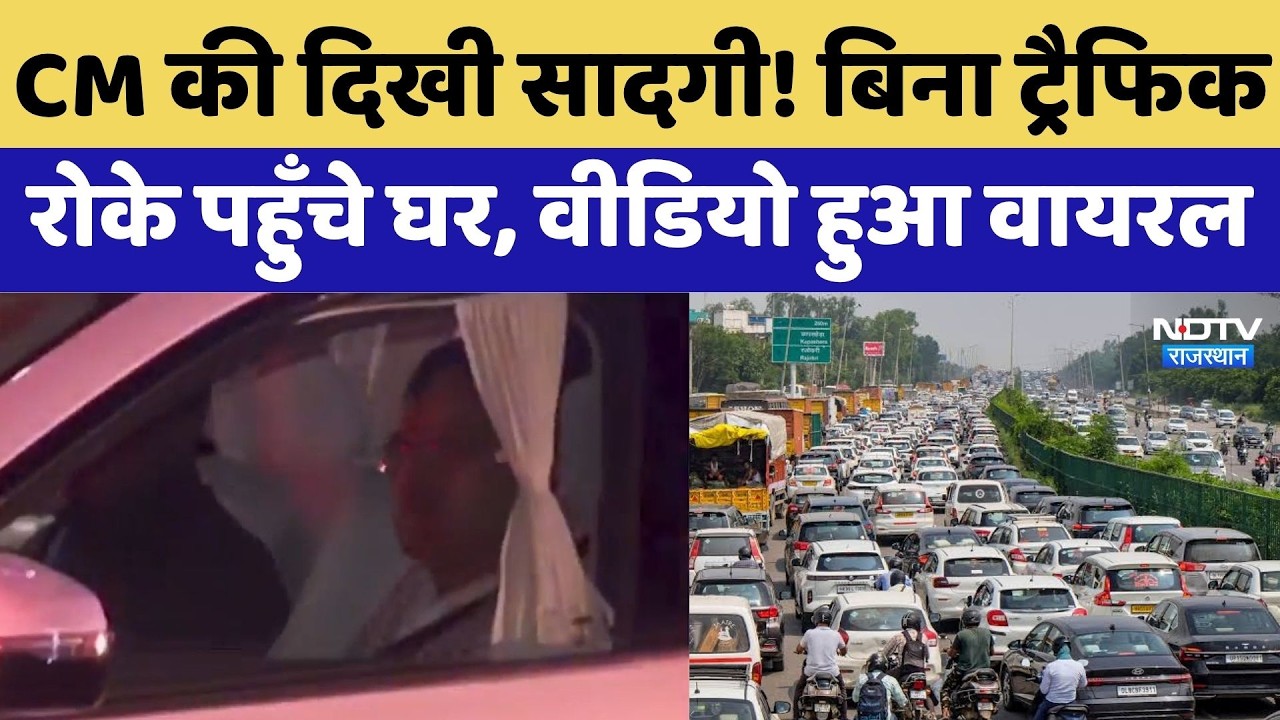 CM Bhajanlal Sharma की फिर दिखी सादगी! | Breaking News | Rajasthan News | Jaipur Traffic