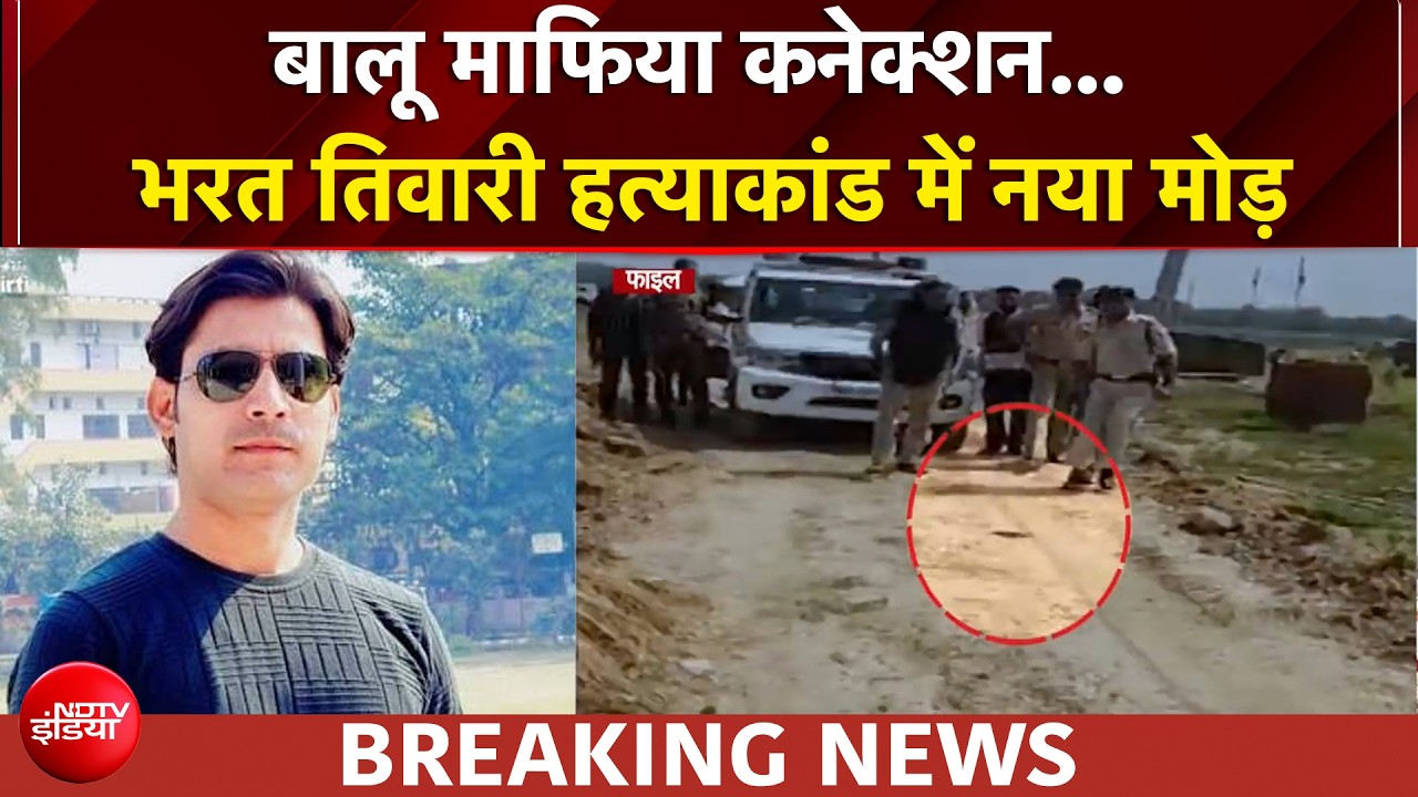 भरत तिवारी हत्याकांड में नया मोड़, क्या है बालू माफिया कनेक्शन?