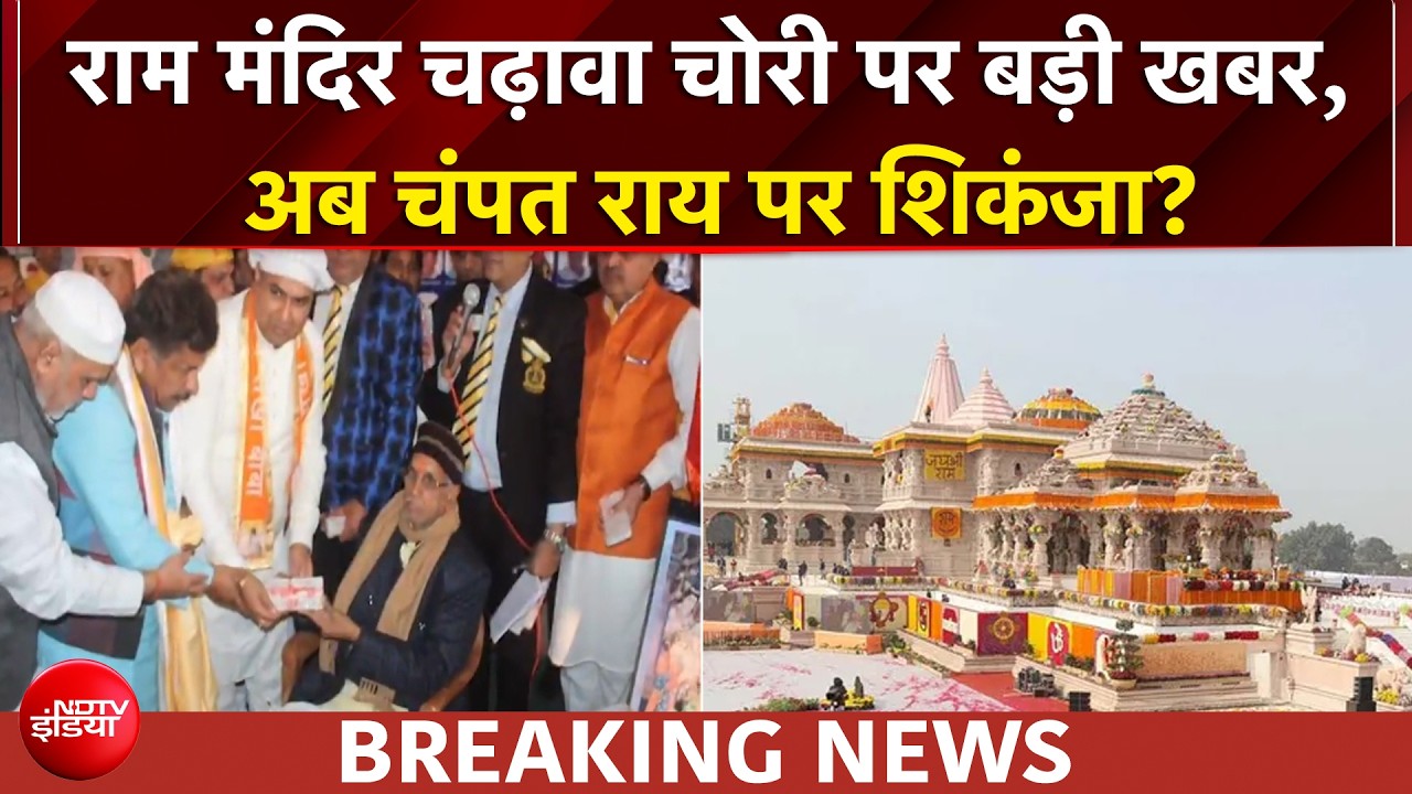 राम मंदिर चढ़ावा चोरी पर बड़ी खबर, चंपत राय को नोटिस भेजेगी पुलिस