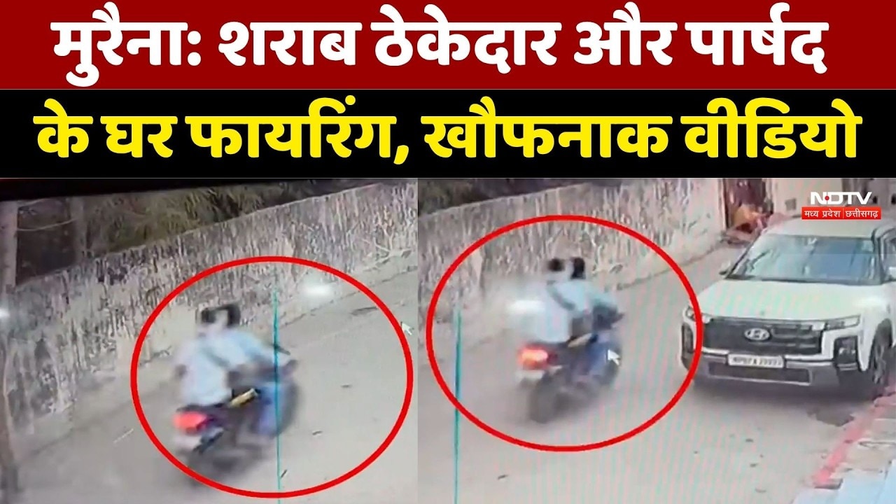 Morena Firing Case: शराब ठेकेदार और पार्षद के घर फायरिंग, CCTV में कैद वारदात। Top Breaking News