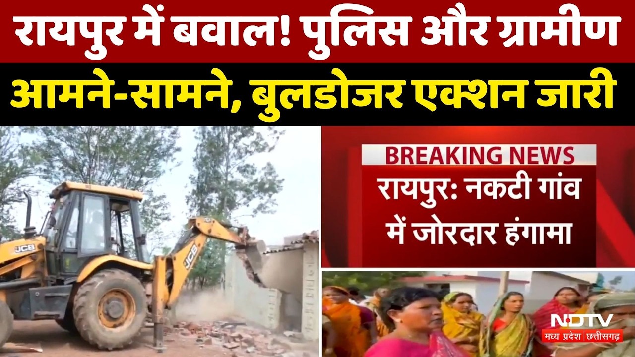 Nakti Gaon में बवाल! पुलिस बल से ग्रामीणों की झूमा-झपटी, Bulldozer Action जारी | Raipur News