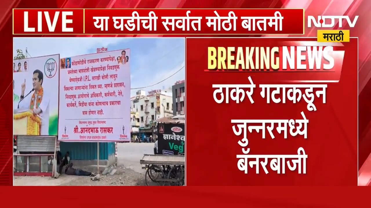IPL सारखी बोली लावून लोकप्रतिनिधी निवडण्याचा सल्ला, पुण्याच्या जुन्नरमध्ये बॅनर्स । NDTV Report