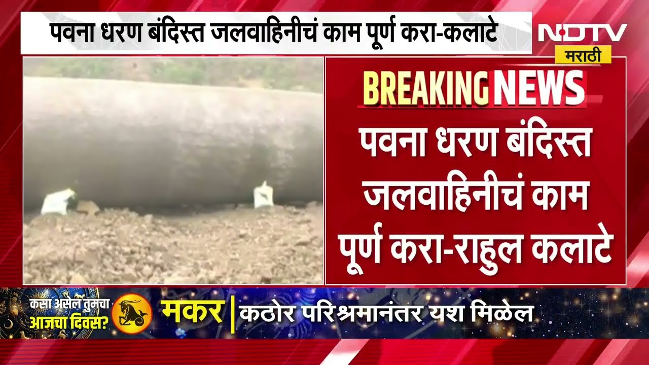 Pawna Dam | पवना धरण बंदिस्त जलवाहिनीचं काम पूर्ण करा - राहुल कलाटे | NDTV Marathi