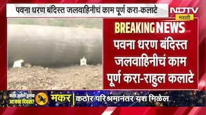 Pawna Dam | पवना धरण बंदिस्त जलवाहिनीचं काम पूर्ण करा - राहुल कलाटे | NDTV Marathi