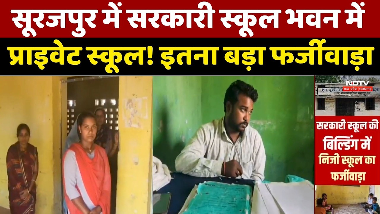 Surajpur School Scam: सरकारी स्कूल भवन में Private school, इतना बड़ा फर्जीवाड़ा। Top News । NDTV