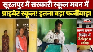 Surajpur School Scam: सरकारी स्कूल भवन में Private school, इतना बड़ा फर्जीवाड़ा। Top News । NDTV