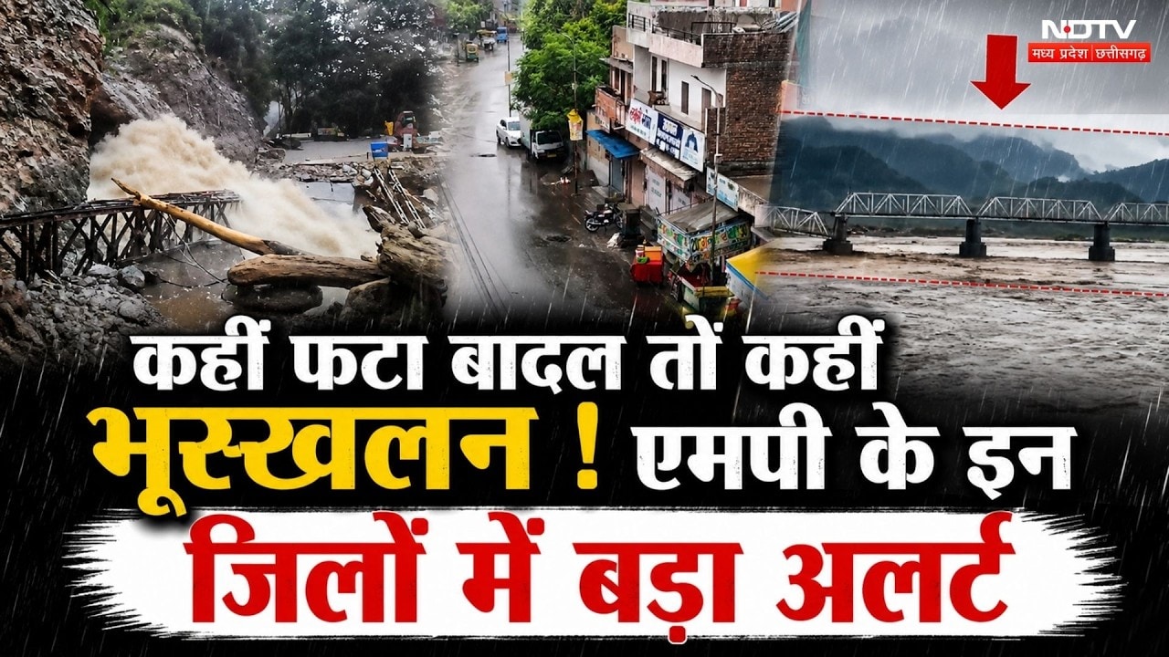 MP Monsoon Update: कहीं फटा बादल तो कहीं भूस्खलन! MP के इन जिलों में बड़ा Alert। Rain । Weather News
