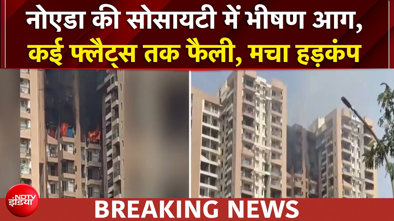 नोएडा की सोसाइटी में AC फटने से लगी आग भीषण आग, कई फ्लैट्स जले...