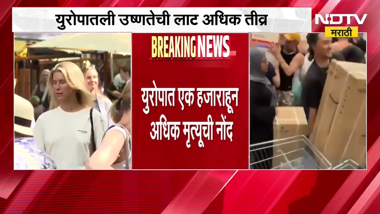 Europe Heat Wave ।  युरोपातील उष्णतेची लाट अधिक तीव्र, हजारांहून अधिकची मृत्यूची नोंद
