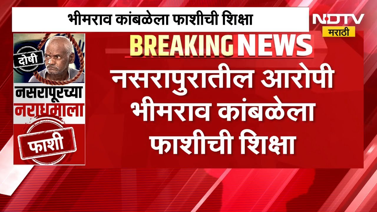 आताची सर्वात मोठी बातमी, नसरापुरातील आरोपी भीमराव कांबळेला फाशीची शिक्षा | Nasrapur Case Verdict