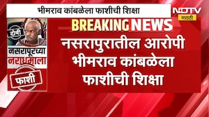 आताची सर्वात मोठी बातमी, नसरापुरातील आरोपी भीमराव कांबळेला फाशीची शिक्षा | Nasrapur Case Verdict