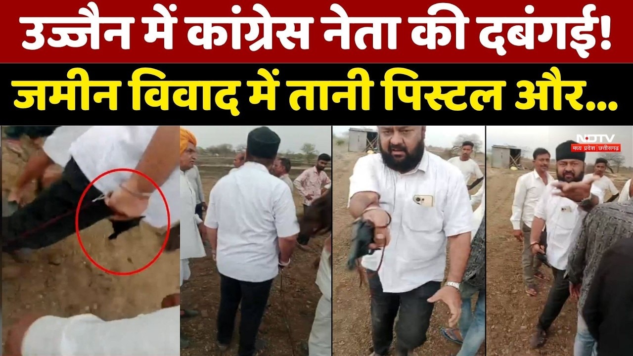 Ujjain Land Dispute: उज्जैन में कांग्रेस नेता की दबंगई! जमीन विवाद में तानी पिस्टल।Top Breaking News