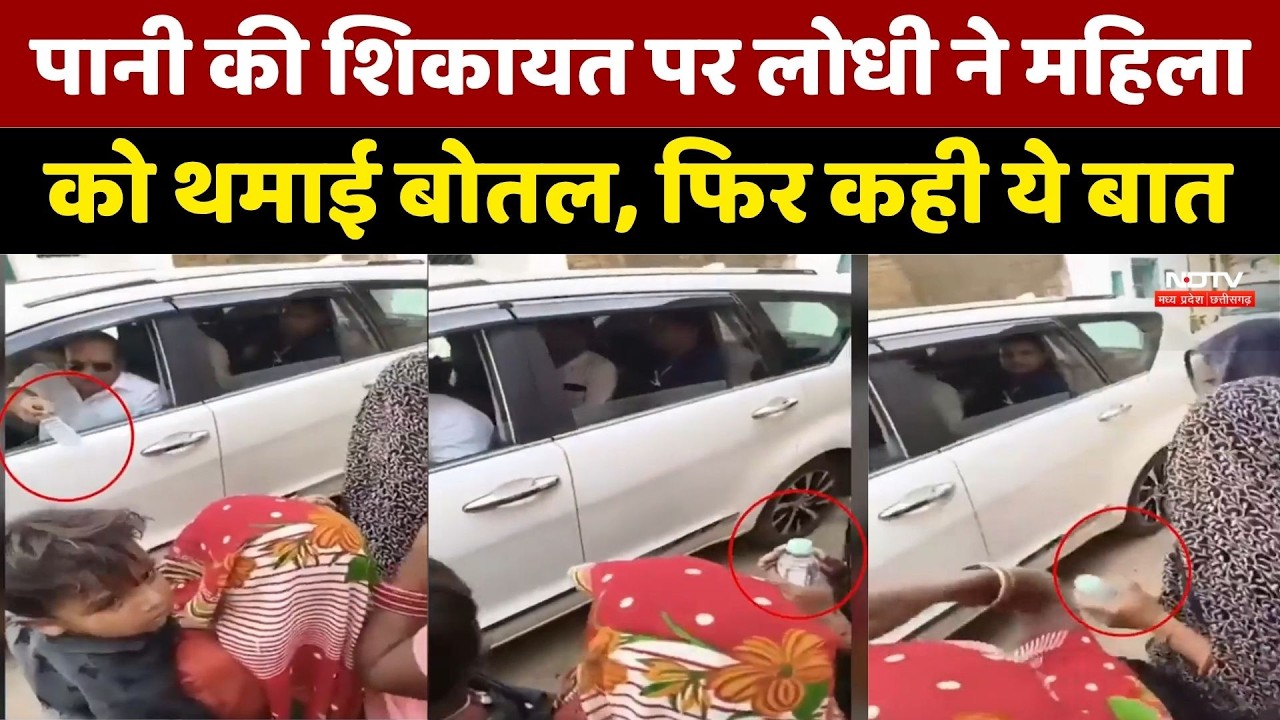 Lodhhi Water Issue Video: महिलाओं ने पानी की परेशानी बताई तो लोधी ने थमाई बोतल