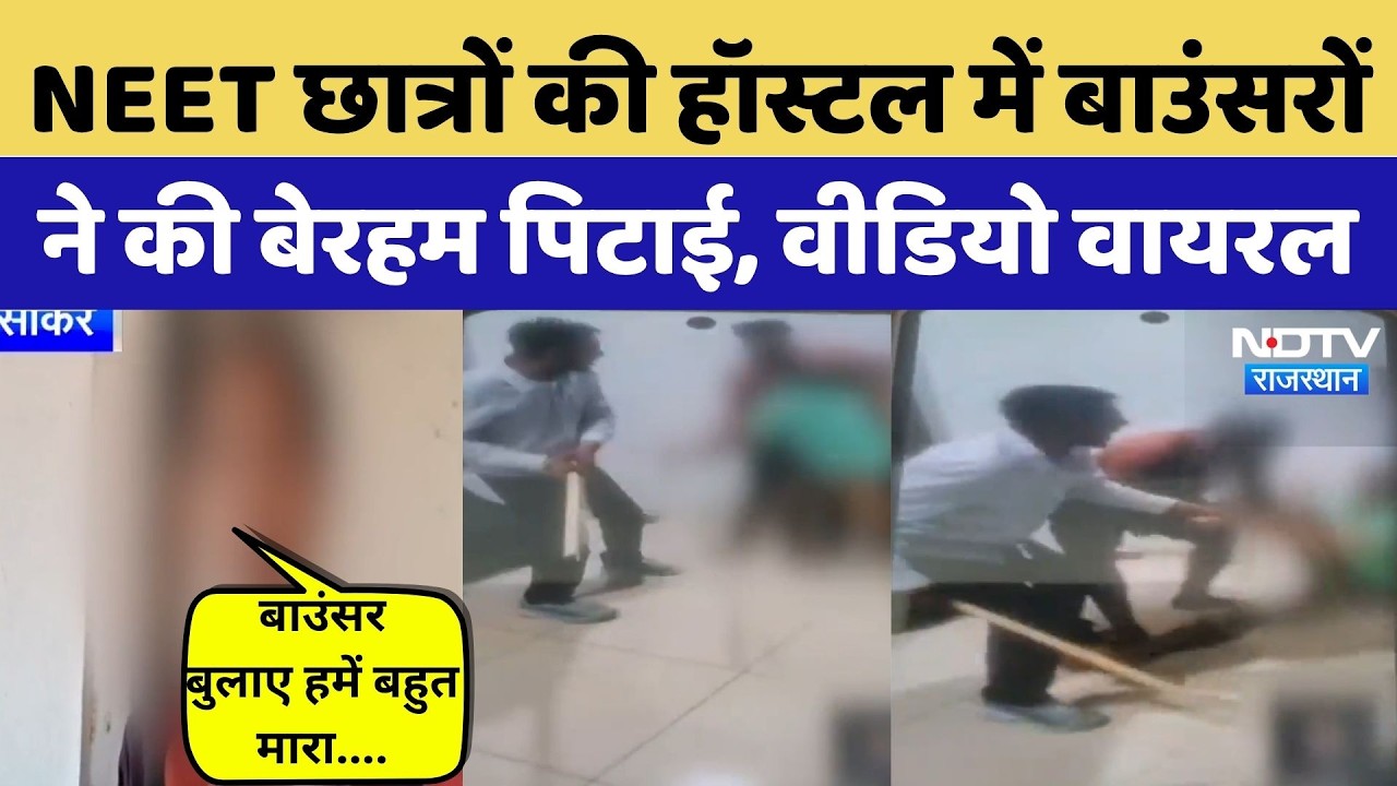 NEET Students के साथ दरिंदगी! Hostel में बाउंसरों ने पीटा | Video Viral | Breaking News | Sikar