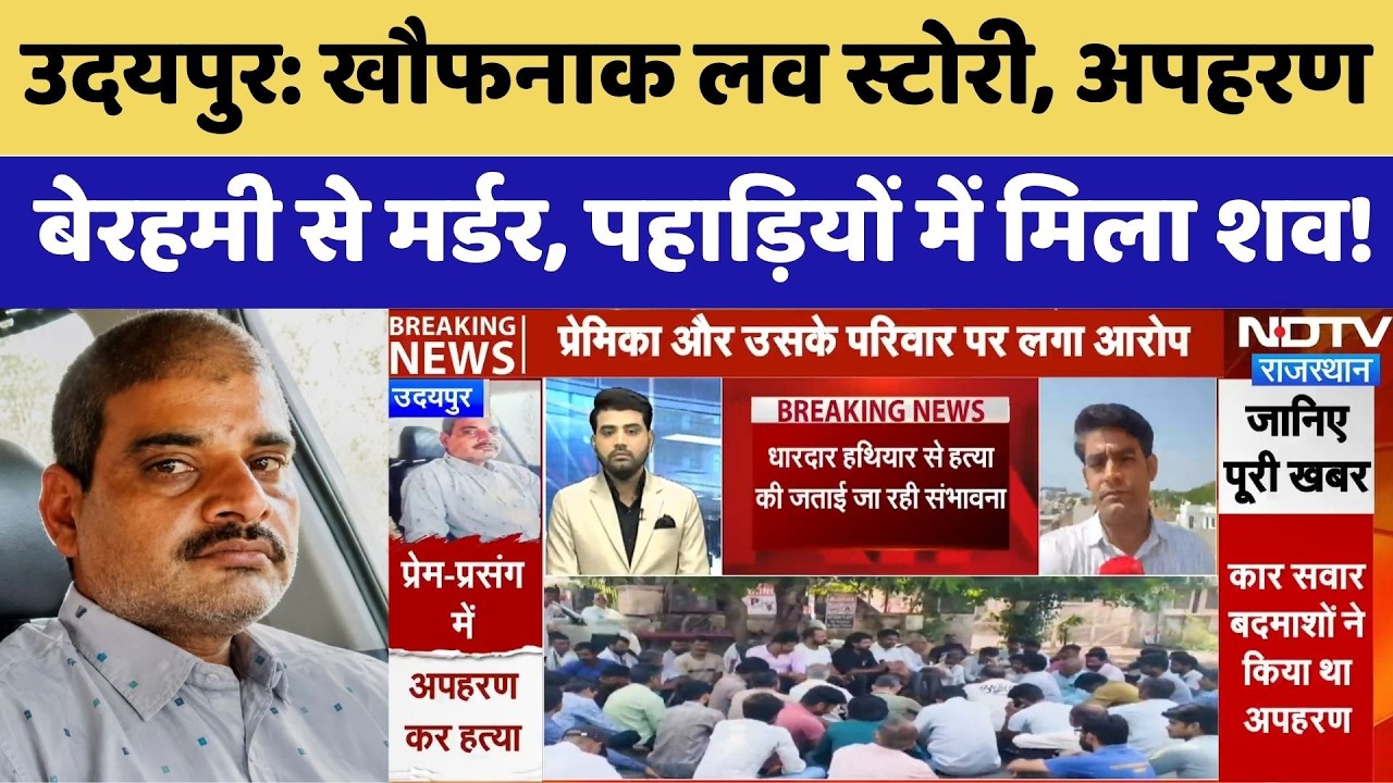 Udaipur Murder: Himmat Singh Solanki का खौफनाक अंत! | Love Affair Case