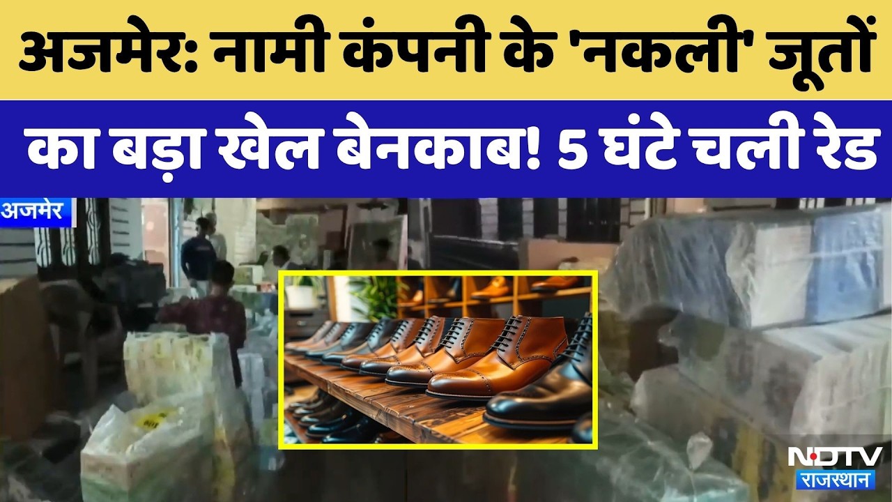 Ajmer News: नामी Company के Fake Shoes का बड़ा खेल बेनकाब! | Top News | Breaking News | Fake Market