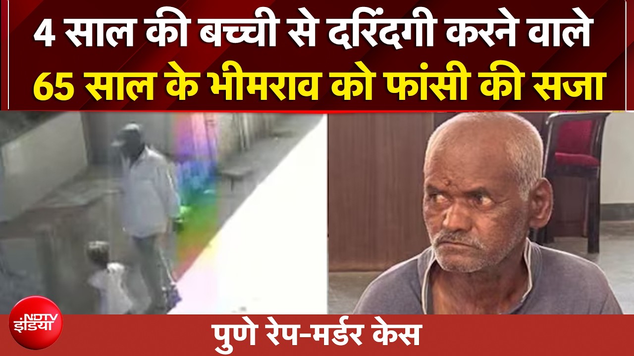 बच्ची से दरिंदगी करने वाले भीमराव को रिकॉर्ड 59 दिनों में फांसी की सजा
