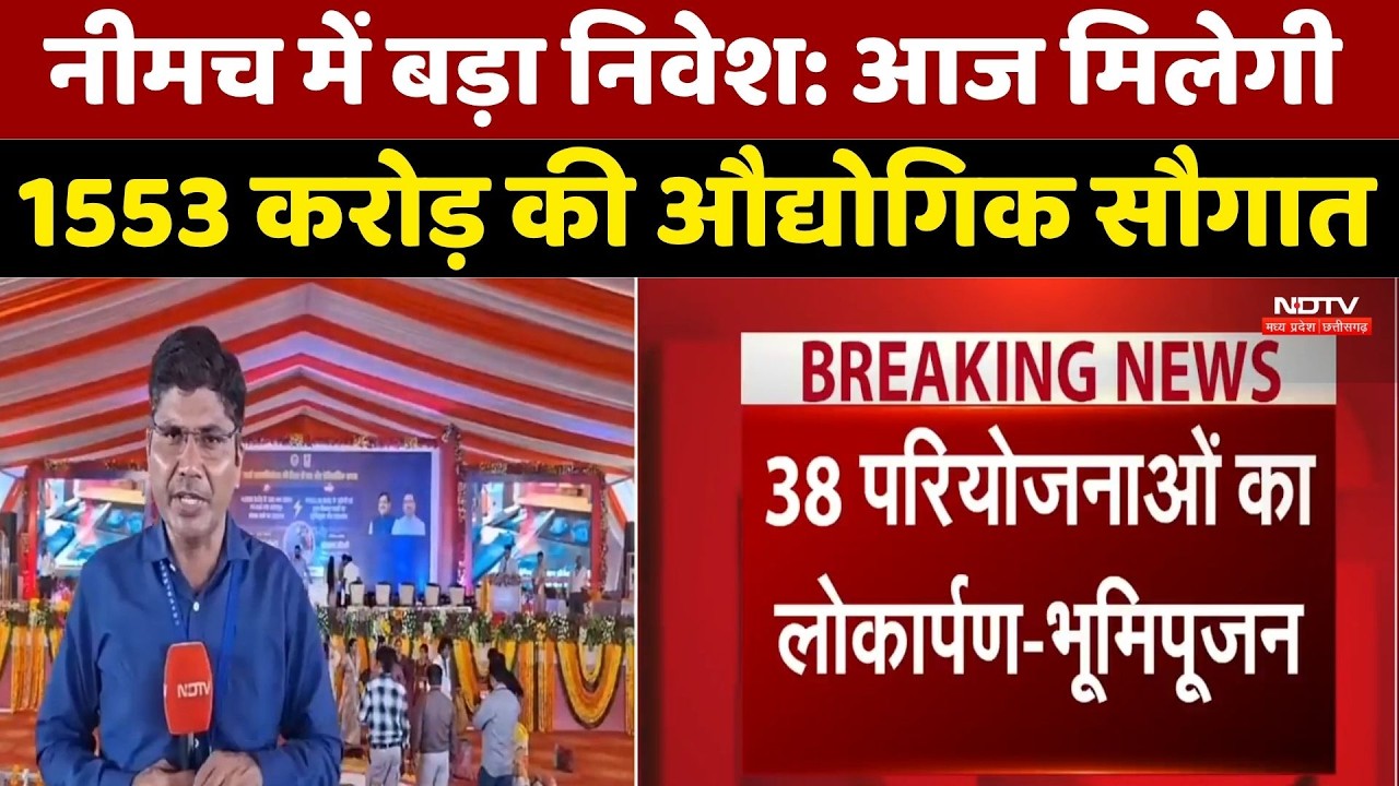 Neemuch Industrial Investment: नीमच में बड़ा निवेश: आज मिलेगी 1553 करोड़ की औद्योगिक सौगात। Top News