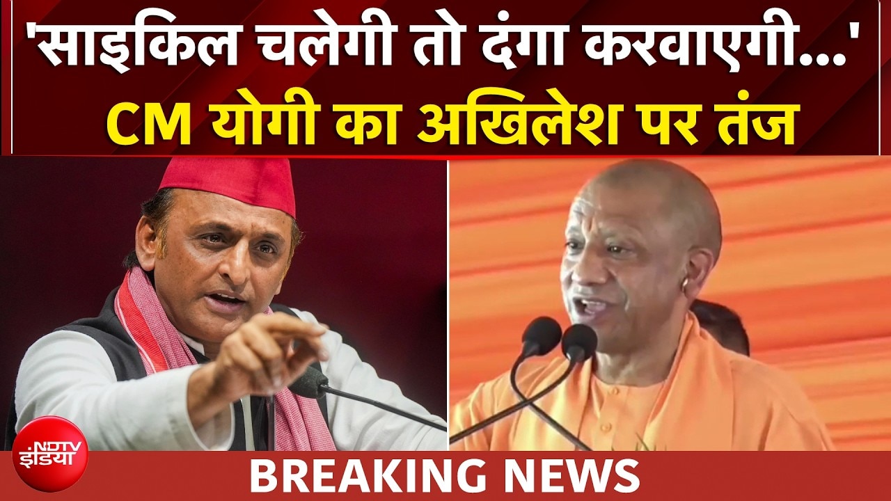 'आज माफिया तख्ती लटकाकर....' CM योगी की अखिलेश यादव को खरी-खरी! UP News