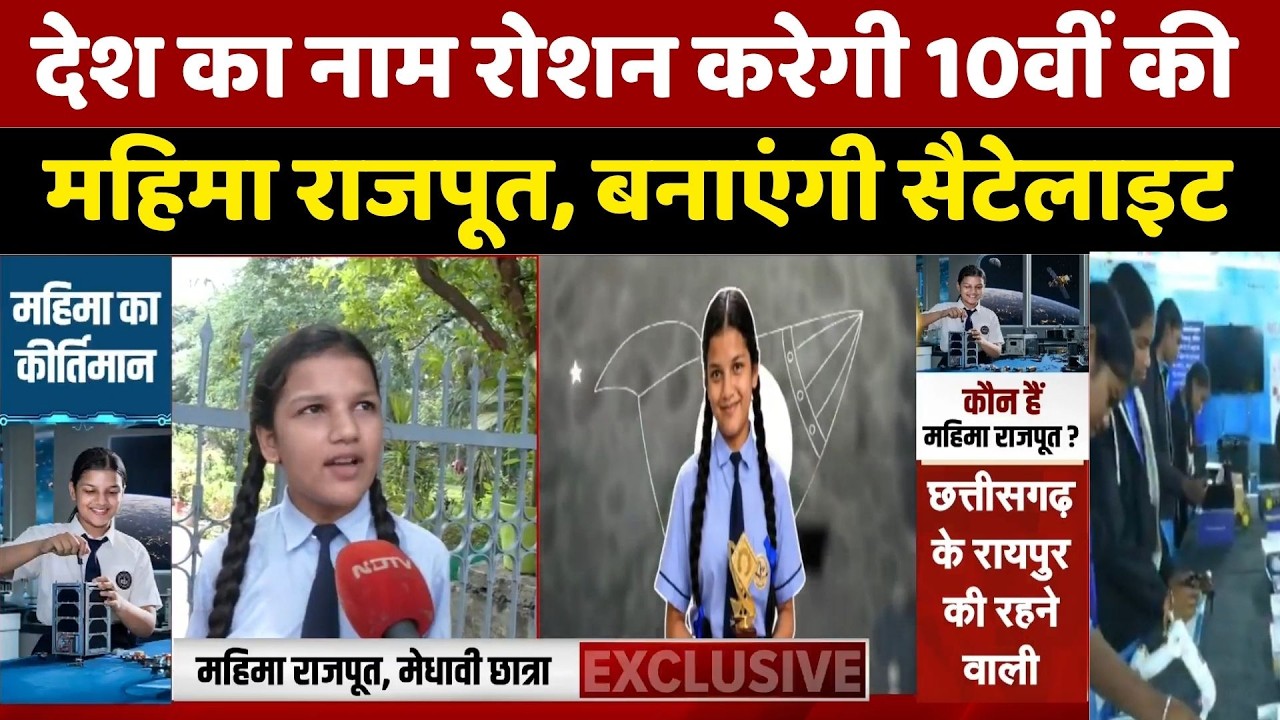 ShakthiSAT Mission: देश का नाम रोशन करेगी 10वीं की महिमा राजपूत, बनाएंगी सैटेलाइट। Top News । NDTV