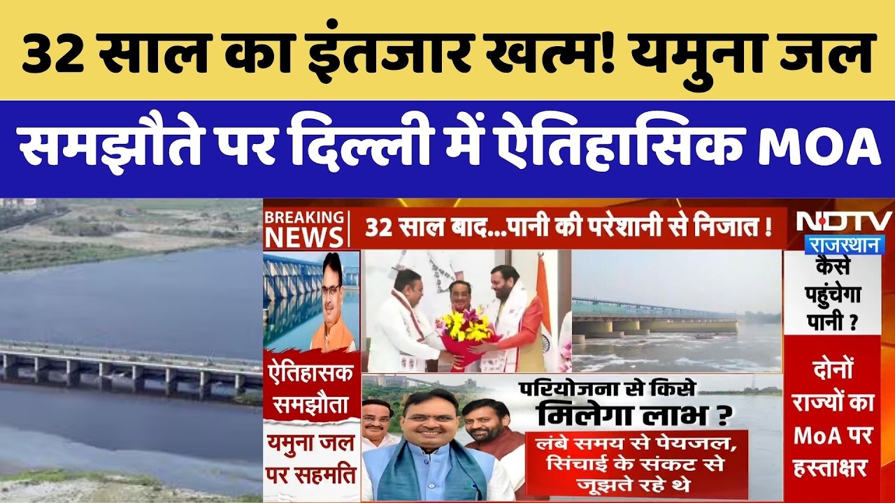 Yamuna Water Agreement:Delhi में ऐतिहासिक MOA, Shekhawati की बुझेगी प्यास! | Breaking | Water Crisis