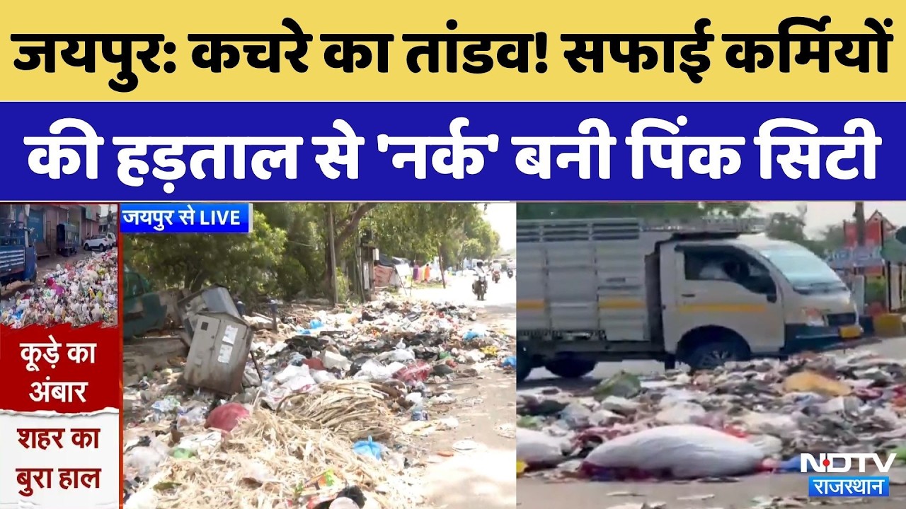 Jaipur News:  Sanitation Workers की Strike से 'नर्क' बनी Pink City, सड़कों पर लगे अंबार! | Top News