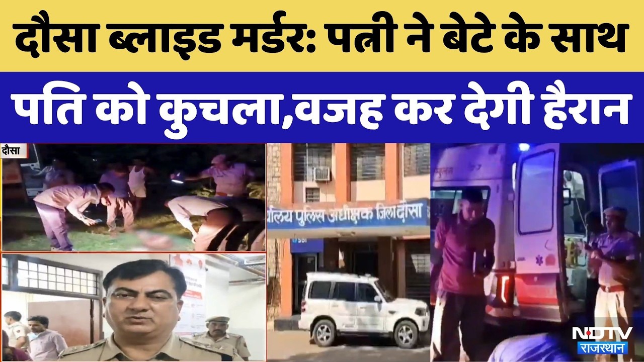 Dausa Blind Murder: पत्नी ने बेटे के साथ मिलकर पति को पत्थर से कुचला | Breaking News | Crime News